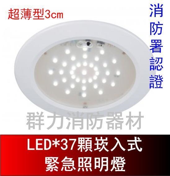 崁入式緊急照明燈