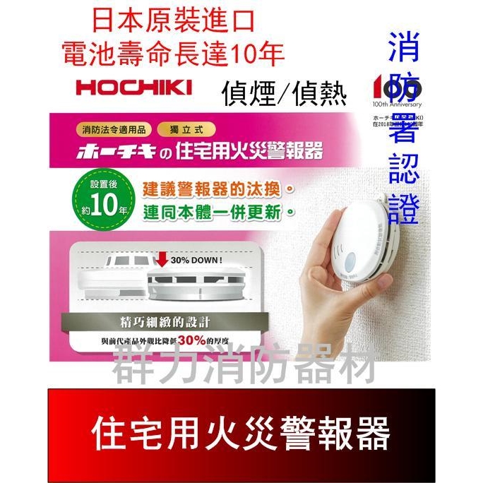 HOCHIKI日本進口住宅用語音火災警報器/偵煙/偵熱/免接總機/消防署認證