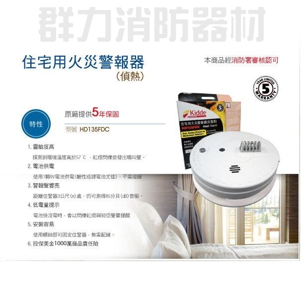 獨立式偵熱住宅用火災警報器