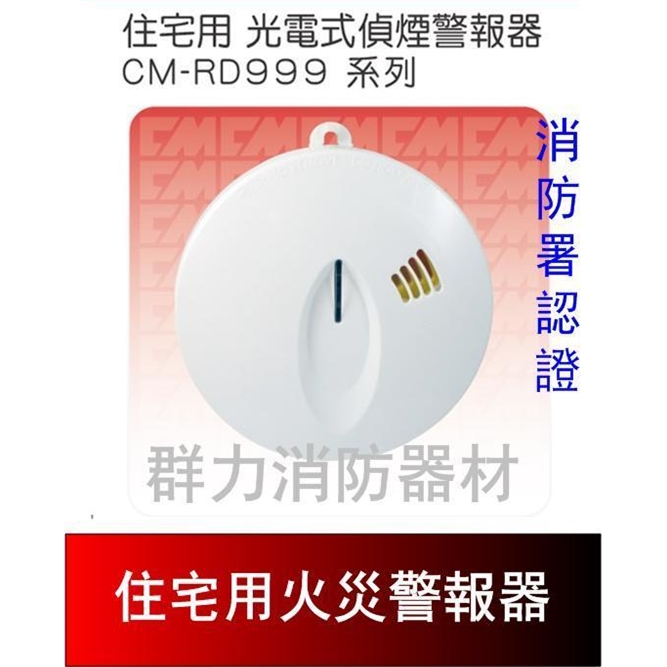 住宅用光電式偵煙警報器