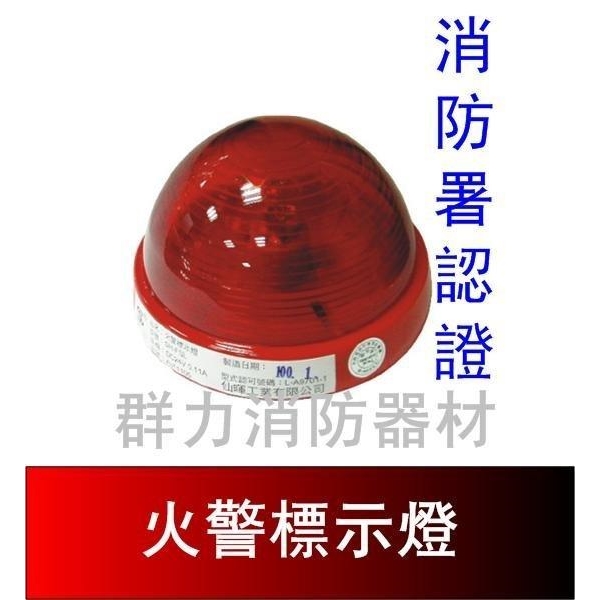 火警標示燈/火警設備專用/消防署認證
