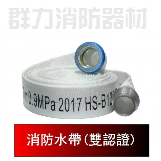 消防水帶「消防署認證」