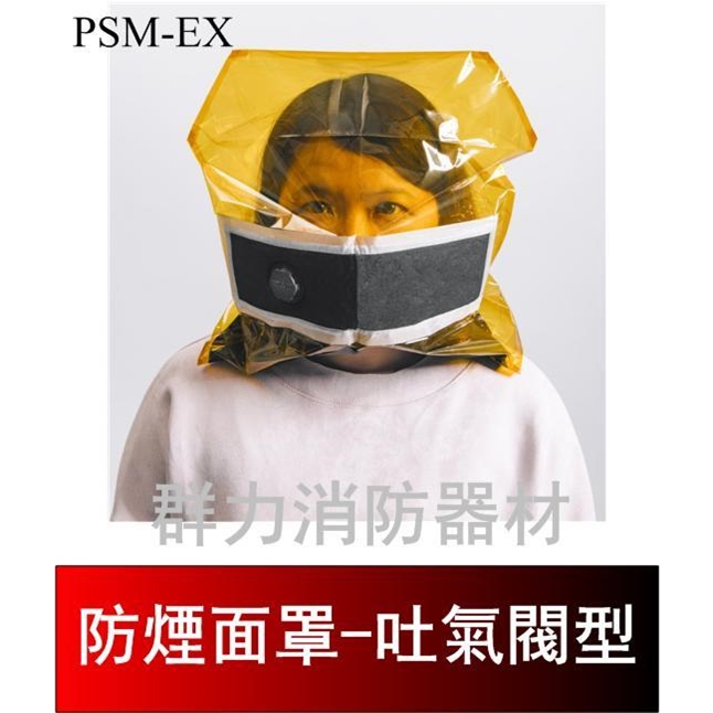 防煙面罩-吐氣閥型