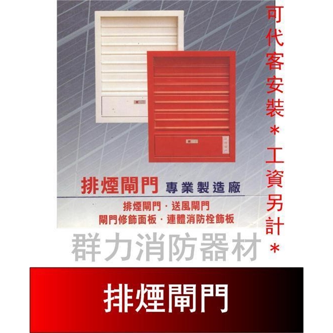 排煙閘門-可代客安裝/費用另計