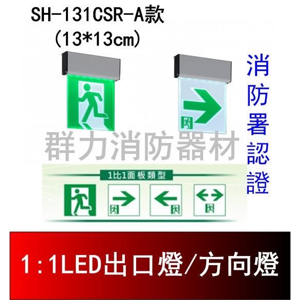 LED緊急出口燈/方向燈