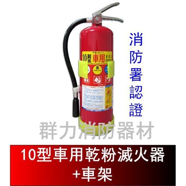 車用ABC乾粉滅火器