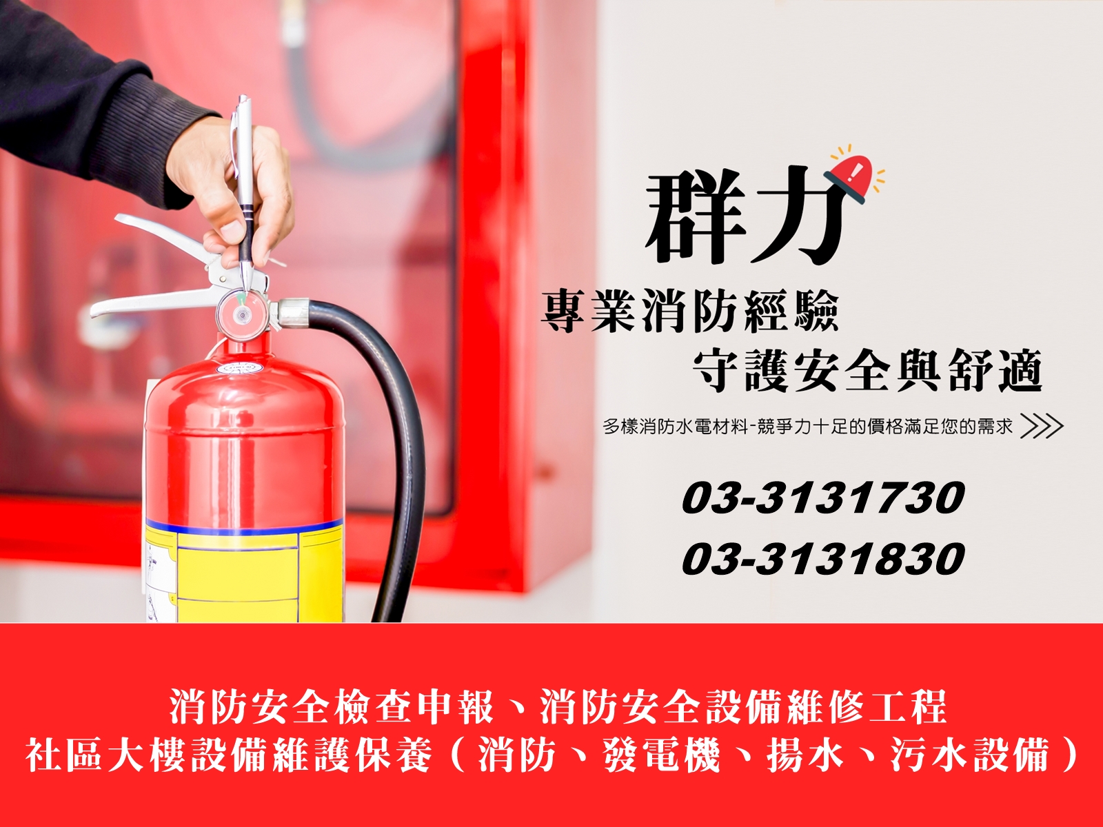 群力消防器材 | 照明燈具批發 | 滅火器換藥-安全設備用品
