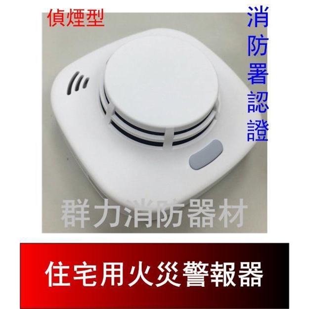 長效型獨立式偵煙式住宅用火災警報器
