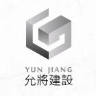 允將建設股份有限公司-undefined