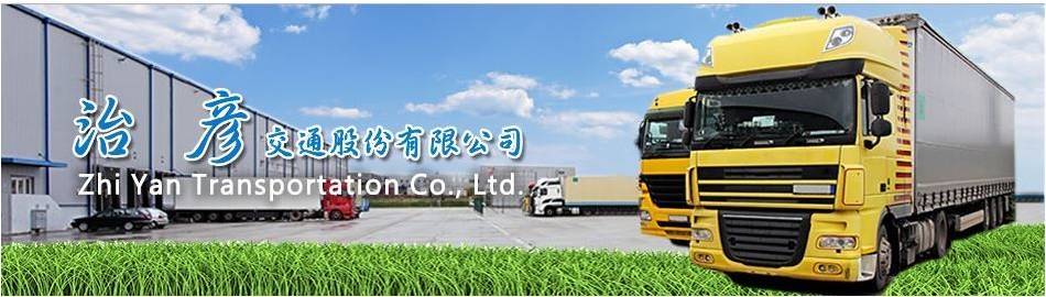 治彥交通股份有限公司-undefined