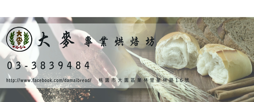 大麥專業烘焙坊-麵包糕餅