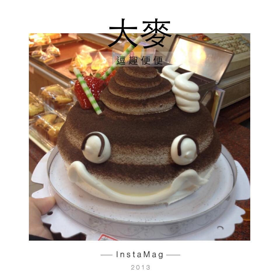 客製化蛋糕--逗趣便便--大麥專業烘焙坊