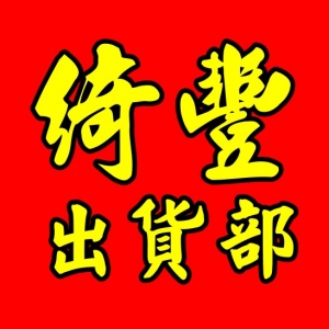 綺豐茶業-undefined