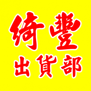 綺豐茶業-undefined