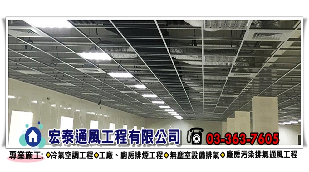 宏泰通風工程有限公司-空調工程