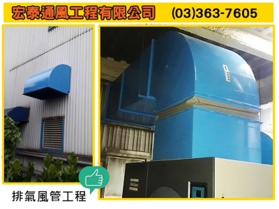 宏泰通風工程有限公司-空調工程