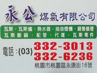永公煤氣有限公司-熱水器