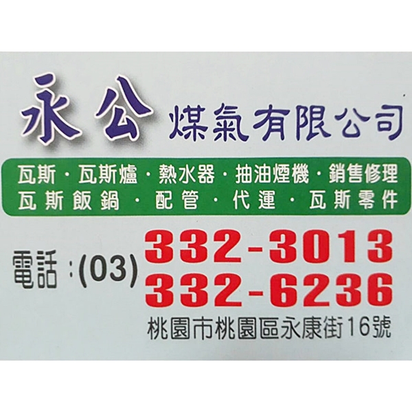 永公煤氣有限公司