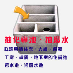 抽化糞池、抽廢水