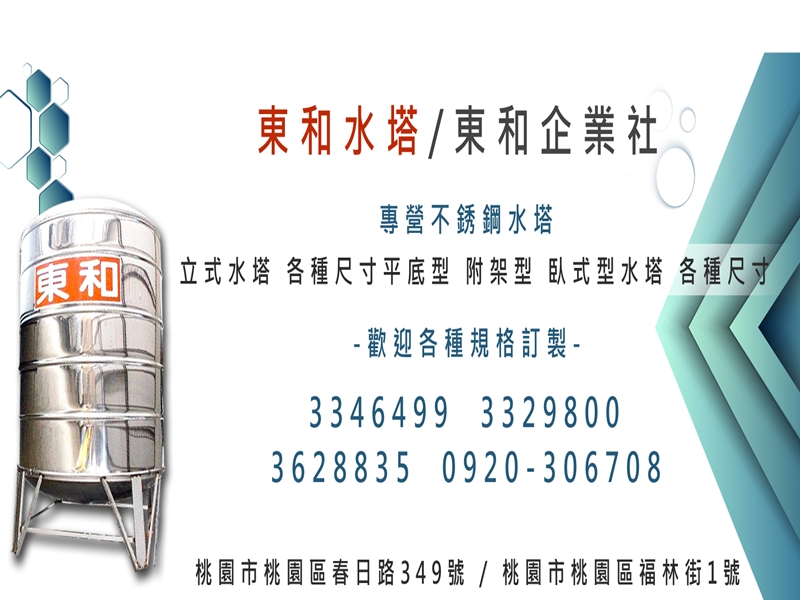-東和水塔.東和企業社