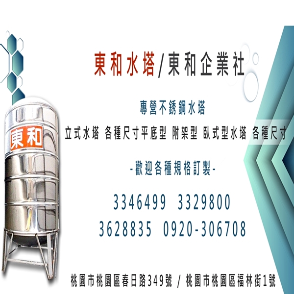 東和水塔-東和水塔.東和企業社