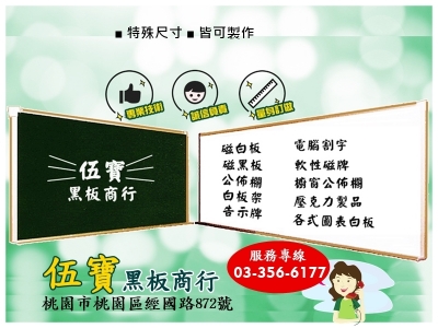 伍寶黑板商行-辦公室用品