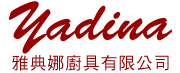 雅典娜廚具有限公司-桃園廚具工廠 | 歐化廚具 | 系統家具 | 工廠直營
