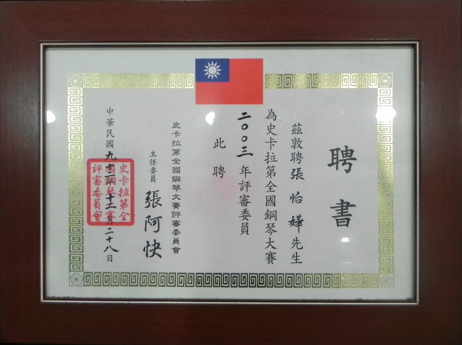 史卡拉第全國鋼琴大賽評審委員