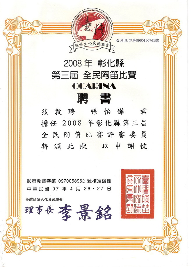 全民陶笛比賽評審委員