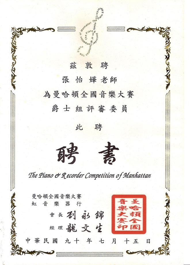 曼哈頓全國音樂比賽爵士組評審委員