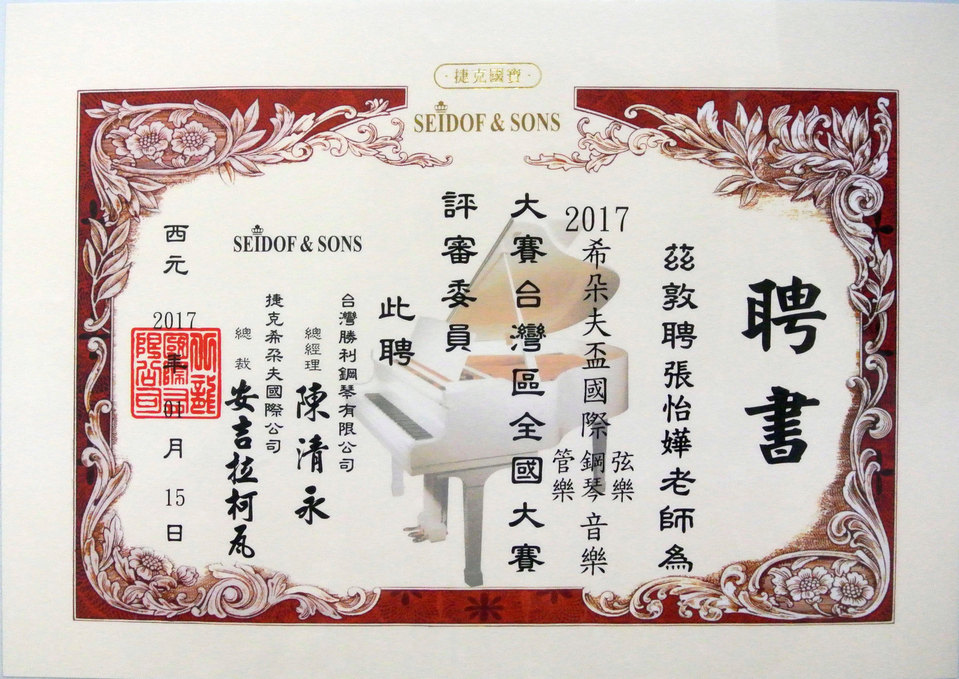 2017希朵夫盃國際音樂大賽