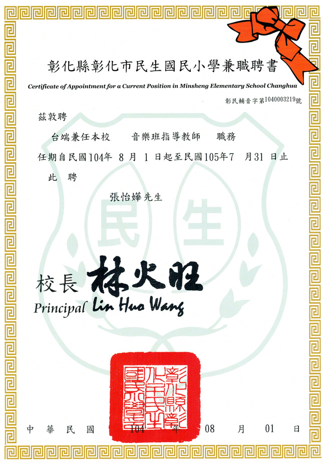 彰化市民生國小音樂班指導教師兼聘證書