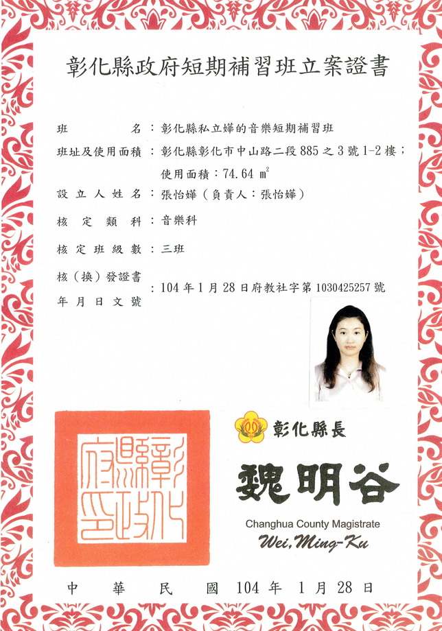 彰化縣政府短期補習班立案證書