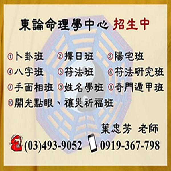 東論命理學中心-命理教學