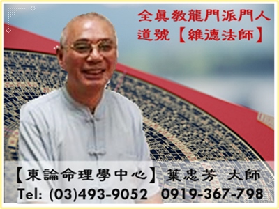 東論命理學中心(葉忠芳)