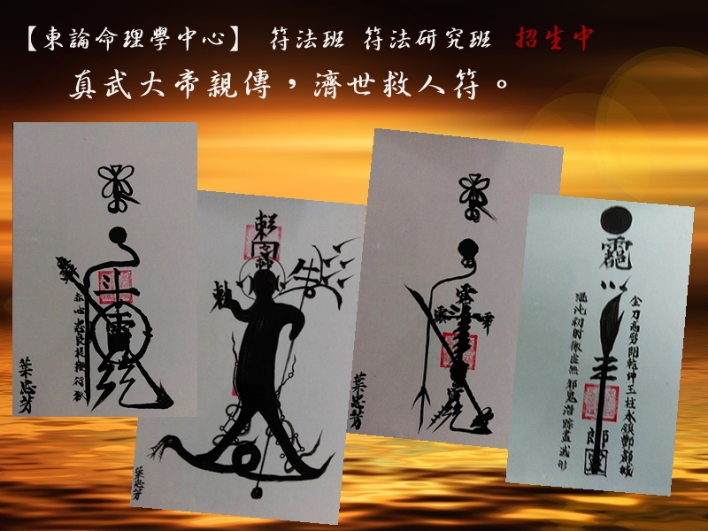 東論命理學中心(葉忠芳)