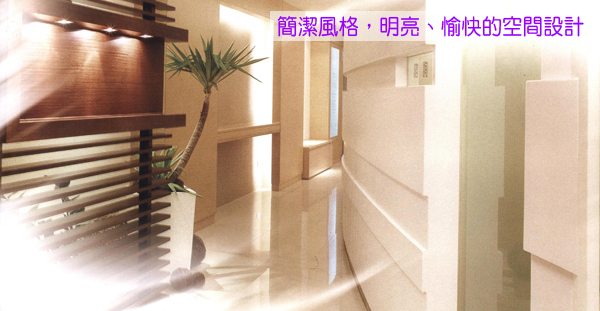 本診所強調舒適隱密的空間設計