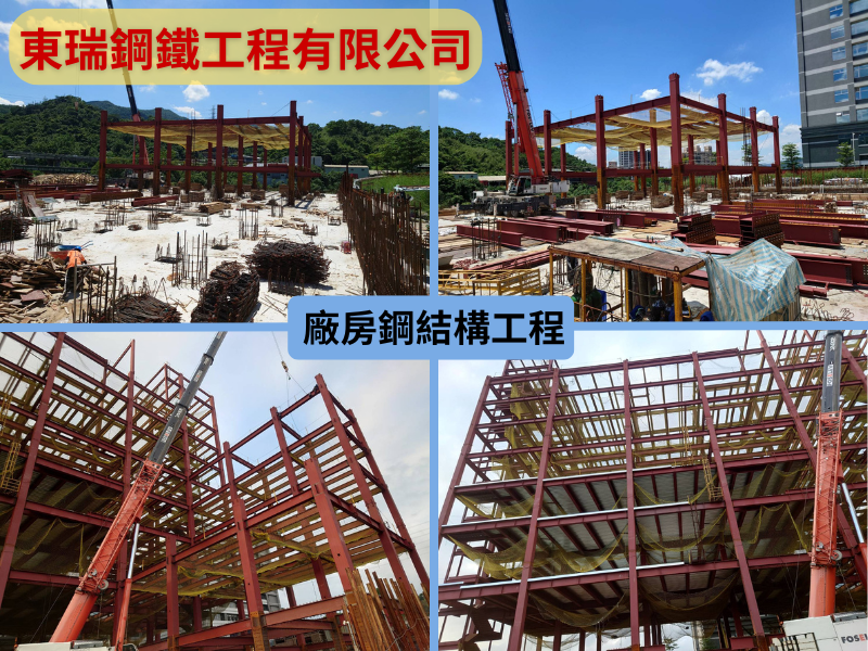 東瑞鋼鐵工程有限公司-鋼構工程