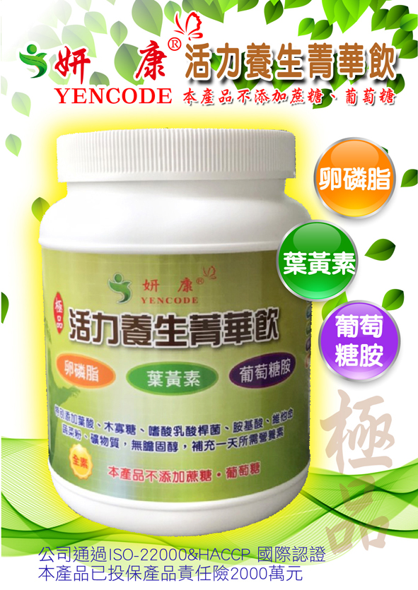 妍康活力養生菁華飲