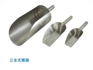三支式藥鏟