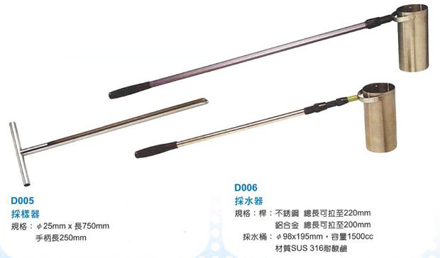D005採樣器、D006採水器