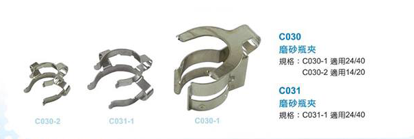C030、C031磨砂瓶夾