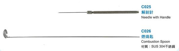 C025解剖針、C026燃燒匙