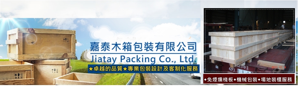 嘉泰木箱包裝有限公司-包裝服務