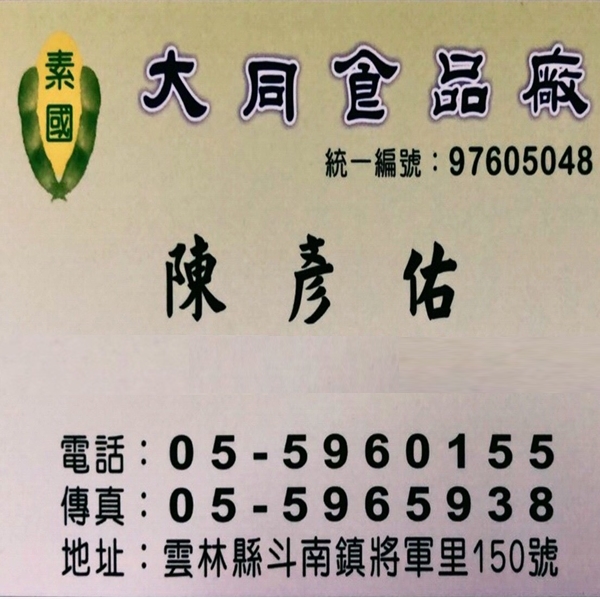 -大同食品廠
