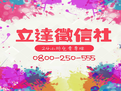 立達國際徵信有限公司-undefined