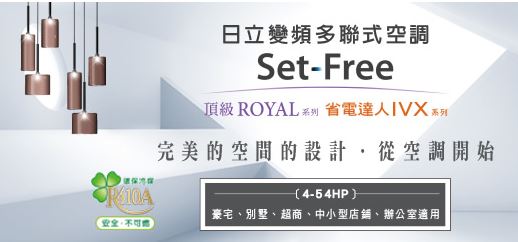 日立變頻多聯式空調✧飛瑞工程有限公司/京典電器空調有限公司✧