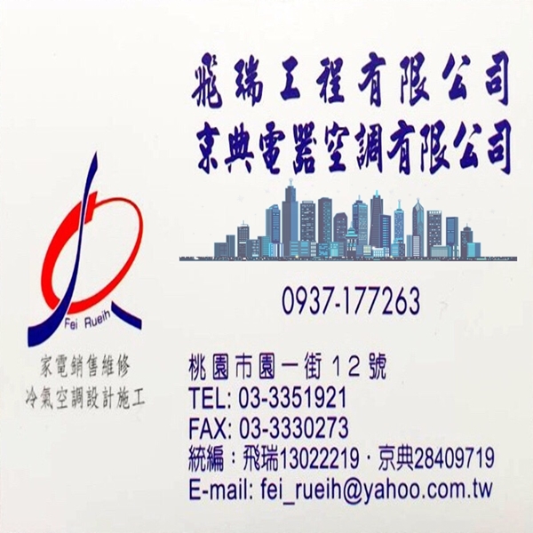 ✧飛瑞工程有限公司/京典電器空調有限公司✧