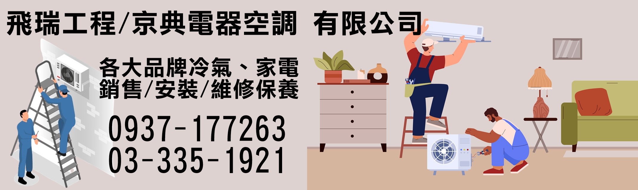 飛瑞工程/京典電器空調有限公司-家電維修