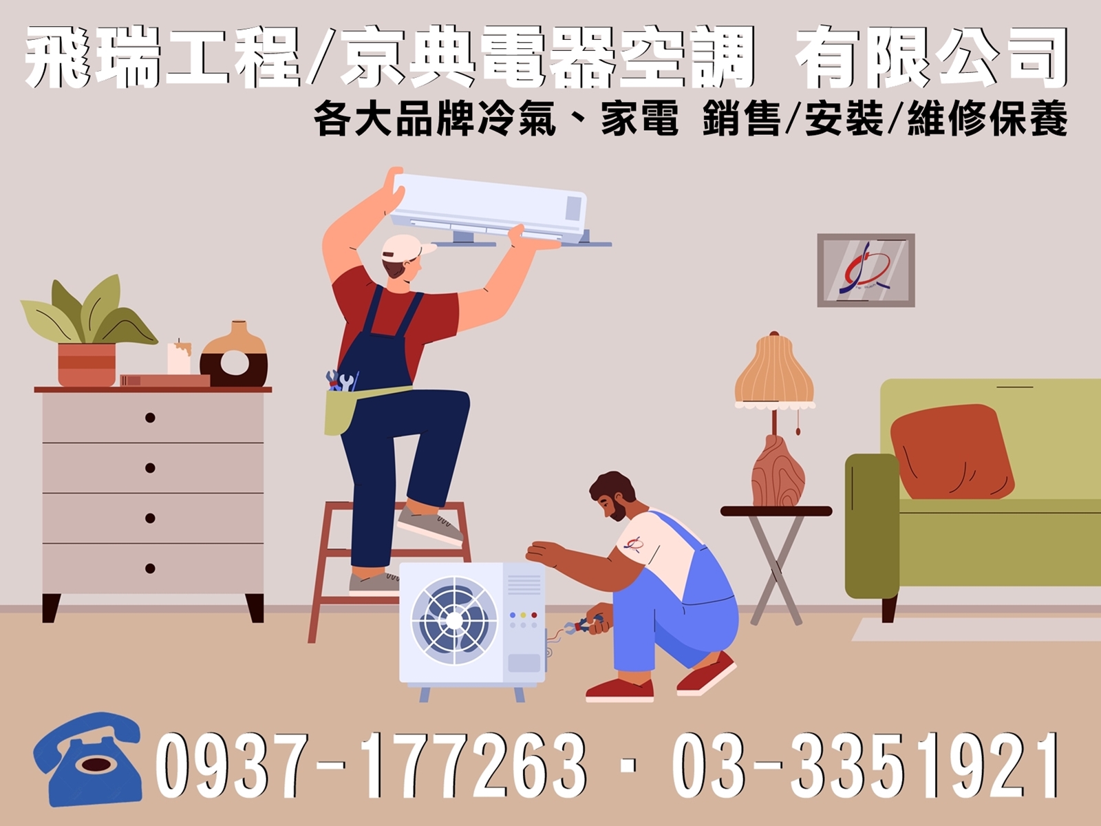 飛瑞工程/京典電器空調有限公司-家電維修